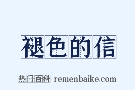 褪色的信是什么意思的图片